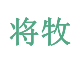将牧 商标图样