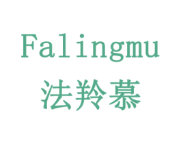 法羚慕 商标图样