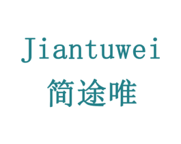 简途唯 商标图样