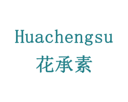 花承素 商标图样