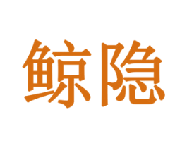 鲸隐 商标图样