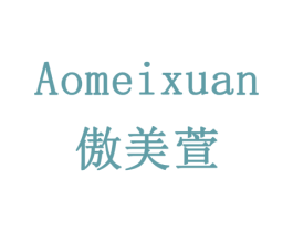 傲美萱 商标图样