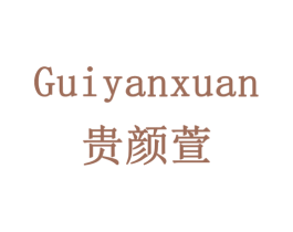 贵颜萱 商标图样