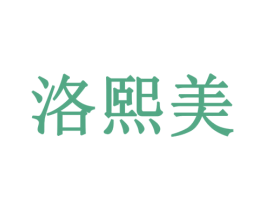洛熙美 商标图样