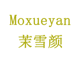 茉雪颜 商标图样
