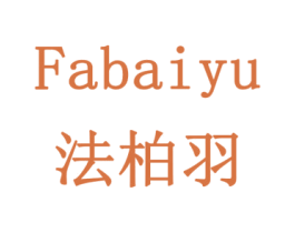 法柏羽 商标图样