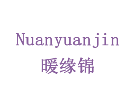 暖缘锦 商标图样