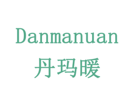 丹玛暖 商标图样