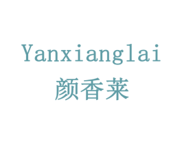 颜香莱 商标图样