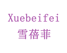 雪蓓菲 商标图样