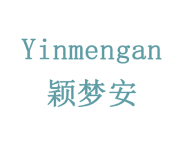 YINMENGAN 颖梦安 商标图样