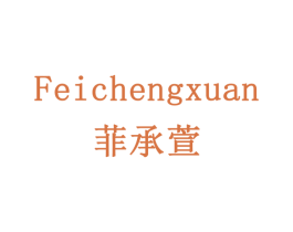 菲承萱 商标图样