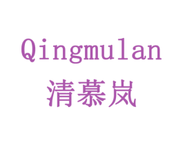 清慕岚 商标图样