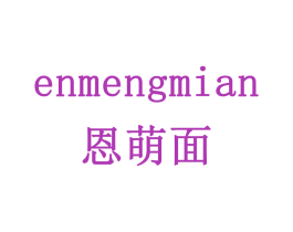 恩萌面 商标图样