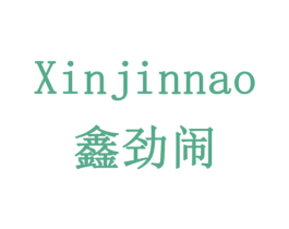 鑫劲闹 商标图样