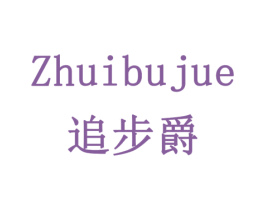 追步爵 商标图样