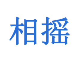 相摇 商标图样