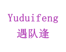 遇队逢 商标图样