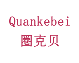 圈克贝 商标图样