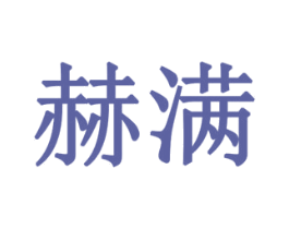 赫满 商标图样