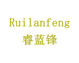 睿蓝锋 商标图样