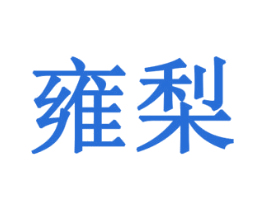 雍梨 商标图样