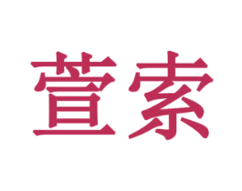 萱索 商标图样