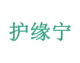 护缘宁 商标图样