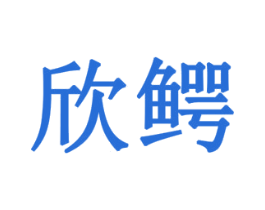 欣鳄 商标图样