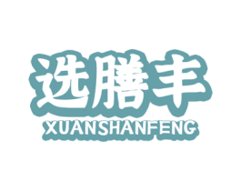 选膳丰 商标图样