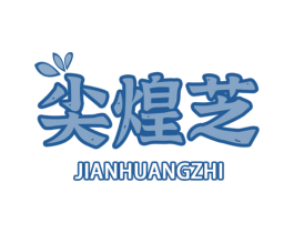尖煌芝 商标图样
