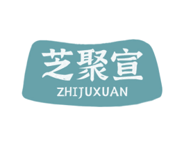 芝聚宣 商标图样