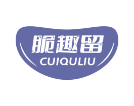 脆趣留 商标图样