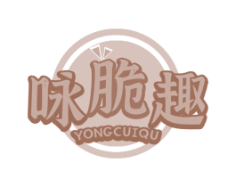 咏脆趣 商标图样