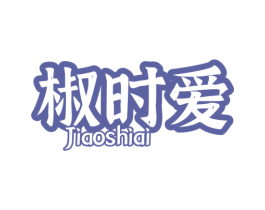 椒时爱 商标图样