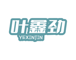 叶鑫劲 商标图样