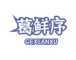 葛鲜序 商标图样