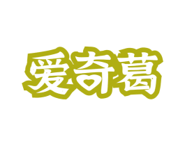 爱奇葛 商标图样
