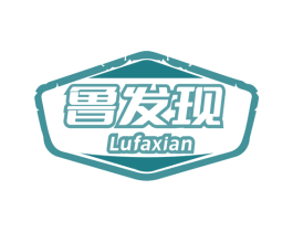 鲁发现 商标图样