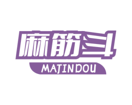 麻筋斗 商标图样