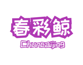 春彩鲸 商标图样