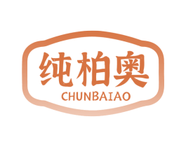 纯柏奥 商标图样