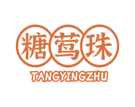 糖莺珠 商标图样