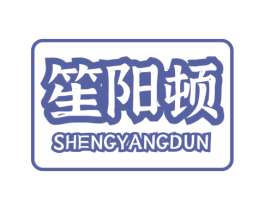 笙阳顿 商标图样