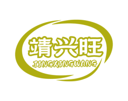 靖兴旺 商标图样