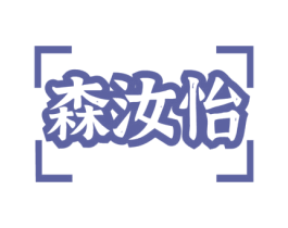 森汝怡 商标图样