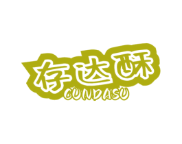 存达酥 商标图样