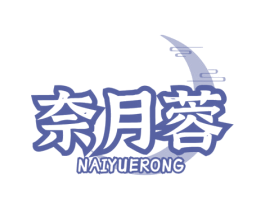 奈月蓉 商标图样