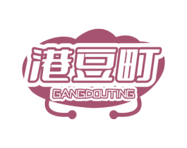 港豆町 商标图样