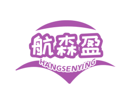 航森盈 商标图样